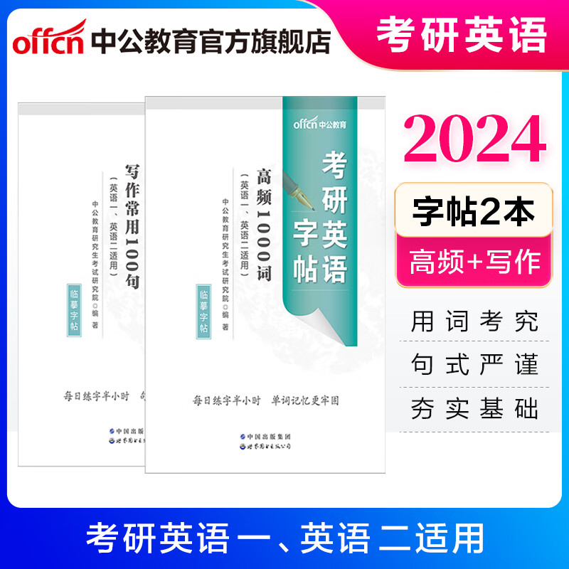 中公教育2024考研英语字帖练字英语一英语二通用硕士研究生考试：写作常用100句+高频1000词 2本套