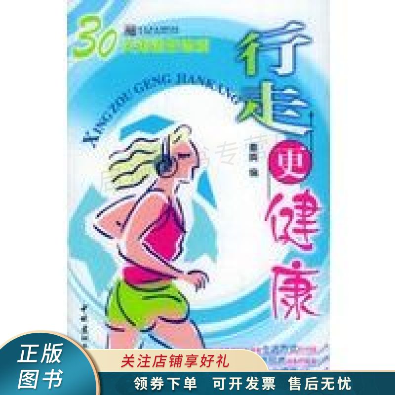 行走更健康:30天再造好体质 秦爽