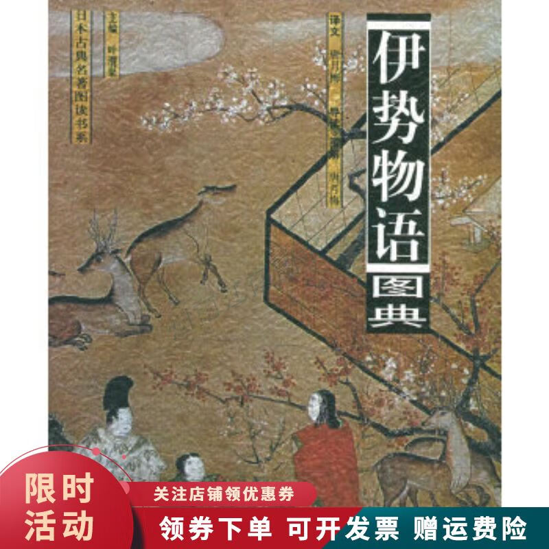 伊势物语图典日本古典名著图读书系【上新】