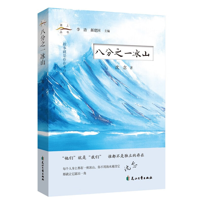 【正版】八分之一冰山  花山文艺 9787551164245