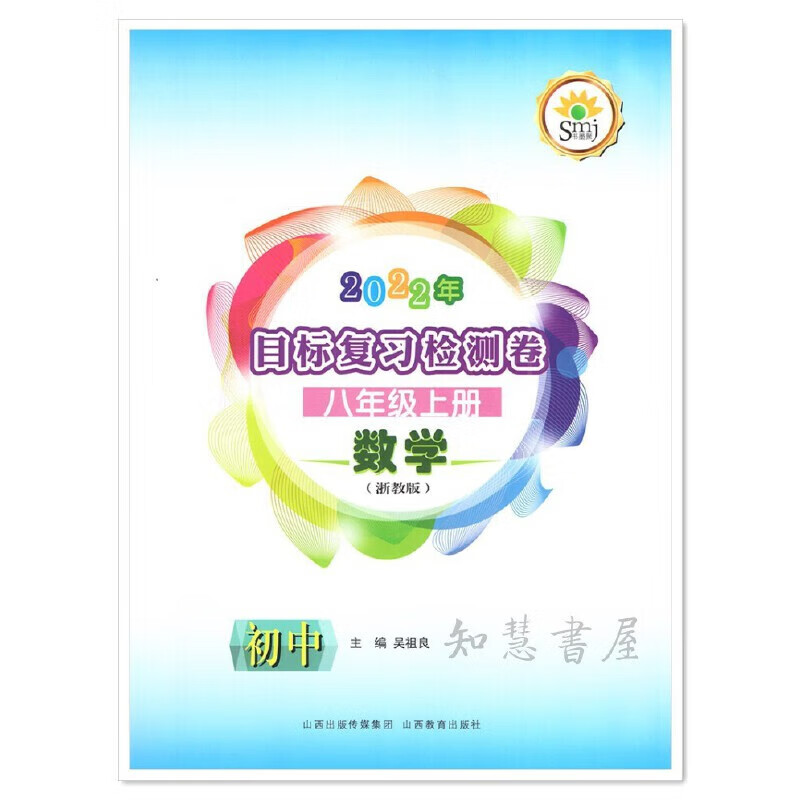 【只发浙江地区】宁波发货,2023 秋 smj书墨聚 目标复习检测卷 标准