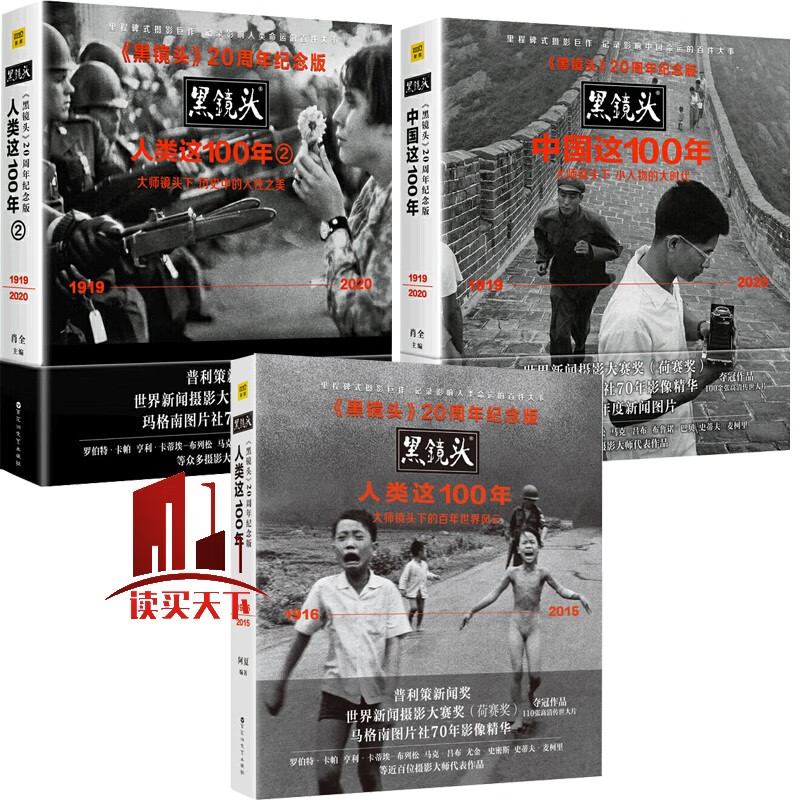 全3册 黑镜头 人类这100年+中国这100年 1919-2020 大师镜头下的百年世界风云世界历史新闻人物纪实黑白摄影集摄影画册 摄影书籍C高性价比高么？