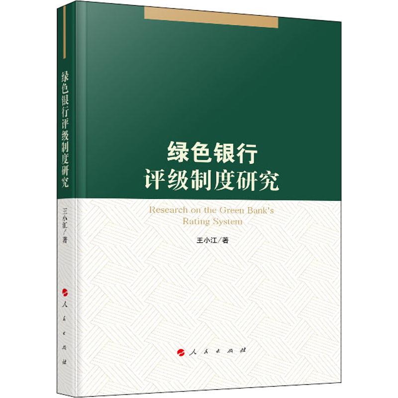 绿色银行评级制度研究