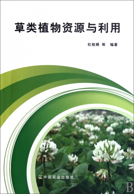 草类植物资源与利用