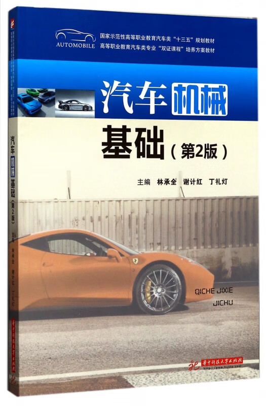 汽车机械基础(第2版高等职业教育汽车类专业双证课程培养方案教材)