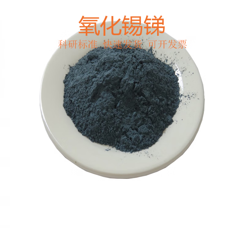 纳米氧化锡锑粉末高纯球形氧化锡锑粉ato透明膜导电隔热科研用 100克