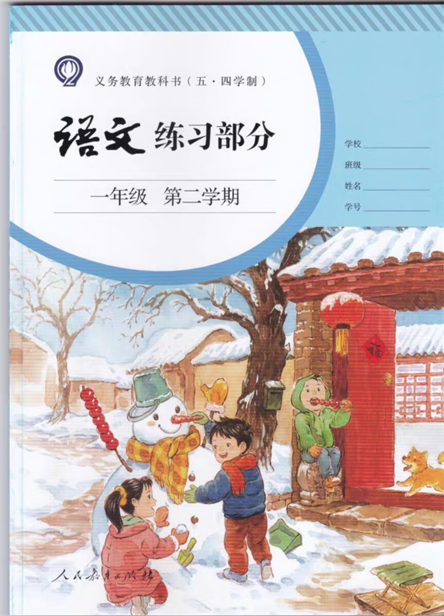 上海五四制部编版1/一年级语文书下册第二学期练习册练习部分