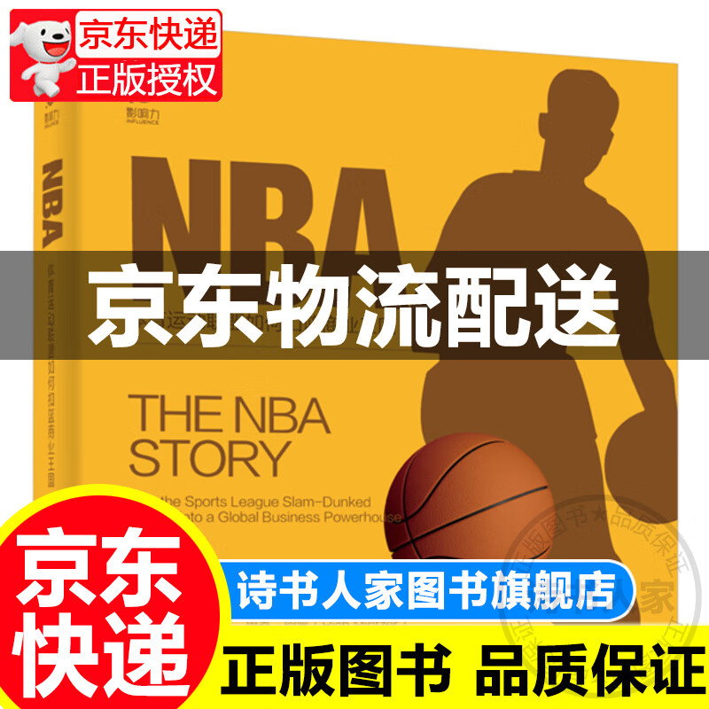 NBA――体育运动联盟如何扣篮商业王国
