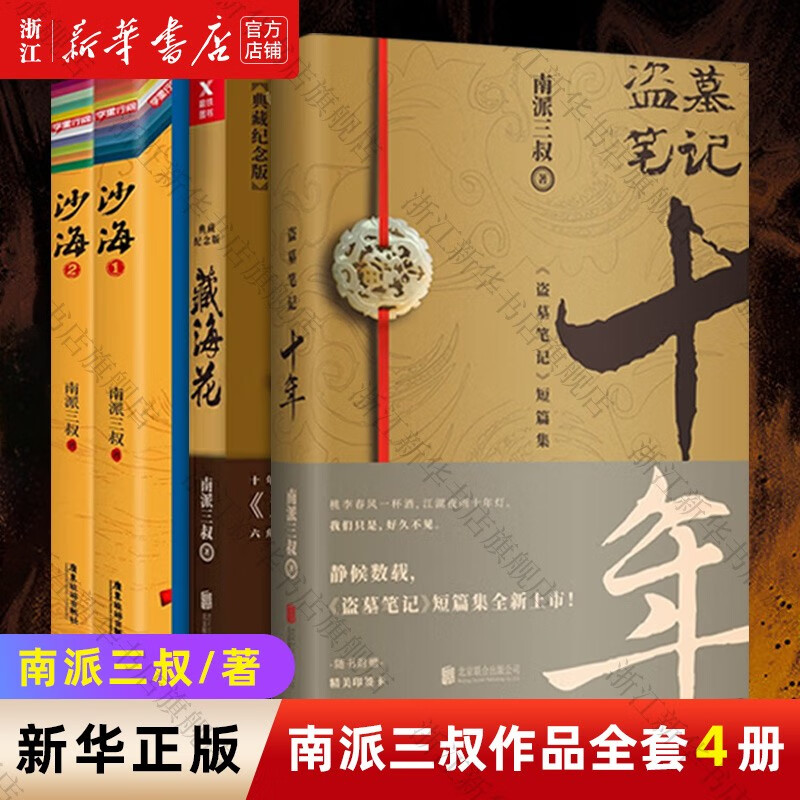 十年+沙海上下2册+藏海花 全套4册 南