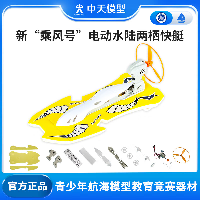 ZT MODEL中天模型 新乘风号电动高速快艇 儿童拼装轮船模型船玩具船可下水 新乘风号电动水陆两栖快艇怎么样,好用不?