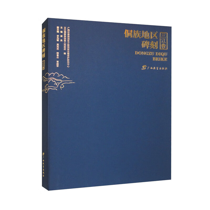 侗族地区碑刻集·三江卷