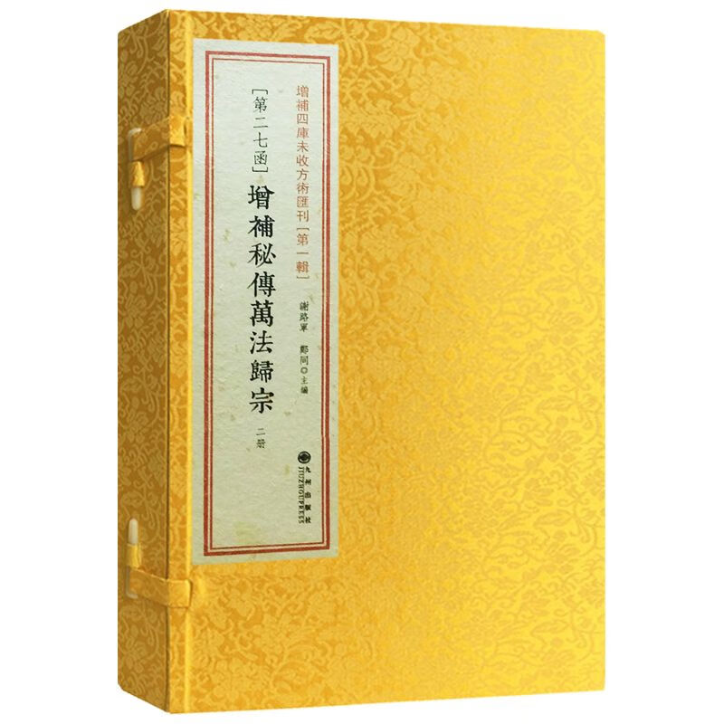 增补秘传万法归宗道教符箓书古本影印唐李淳风撰清石印本线装2册
