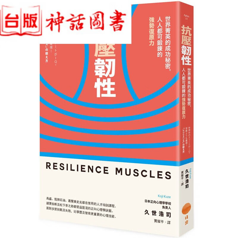 台版正版现货日出书 抗压韧性 久世浩司 心理励志 生日礼物