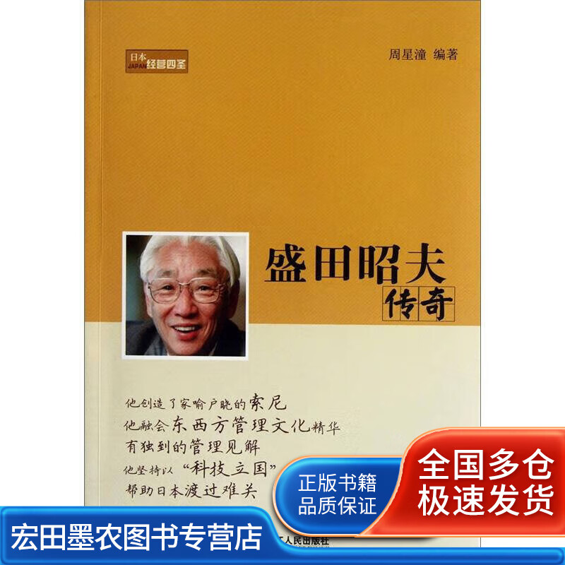 盛田昭夫传奇【正版好书】