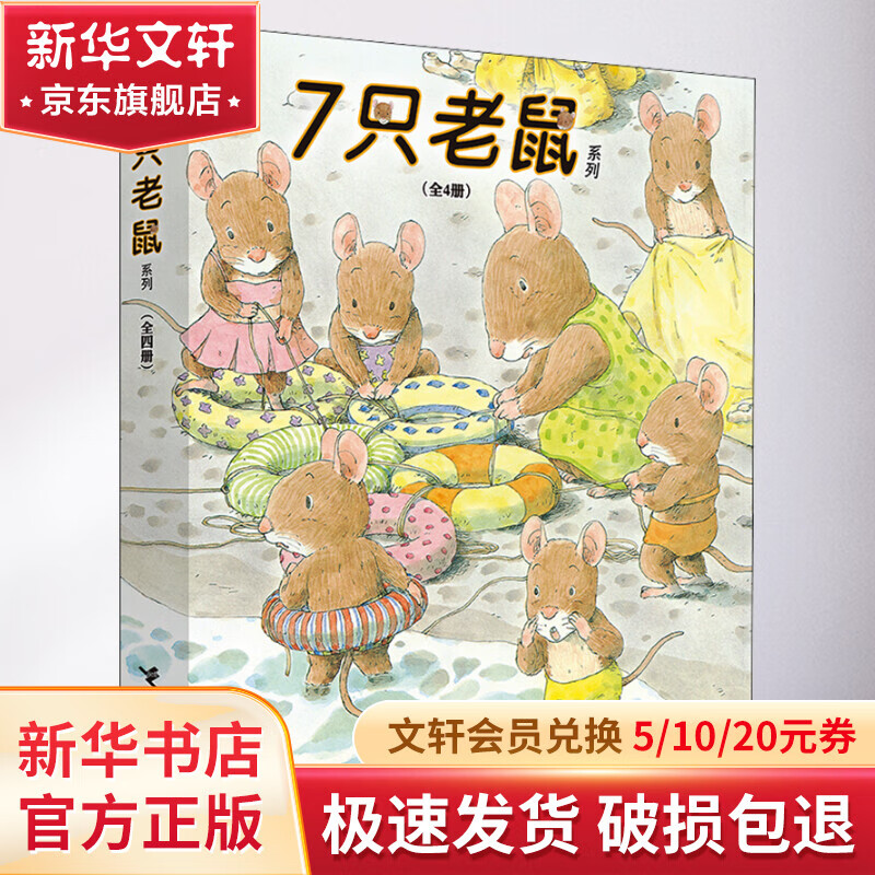 7只老鼠系列(全4册) 幼儿图书 绘本 早教书 儿童书籍 图书使用感如何?