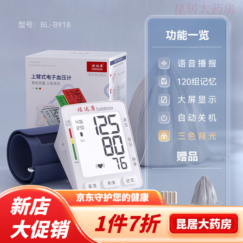 福达康臂式电子血压测量仪家用高精准血压计全自动测压仪器用 918大屏款