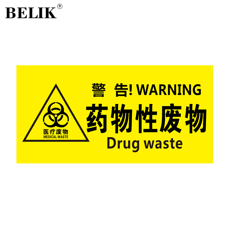 belik 药物性医疗危险废物 30*15cm pvc防水防腐标识牌医废垃圾分类牌