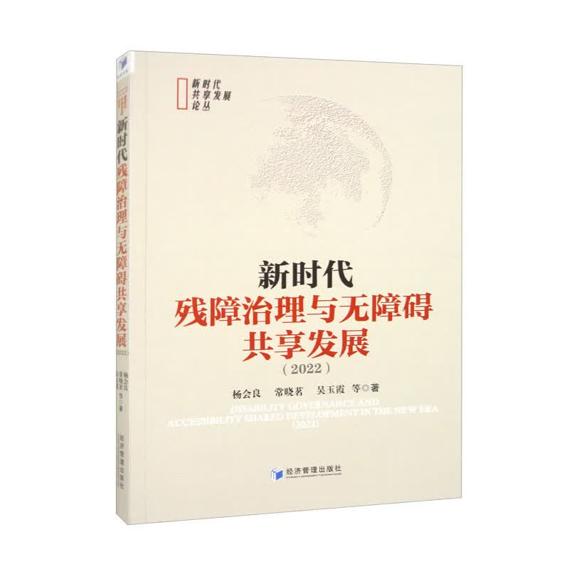 新时代残障治理与无障碍共享发展（2022）