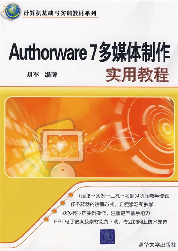 authorware 7多媒体制作实用教程 刘军【正版】