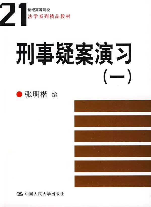 刑事疑案演19787300105765