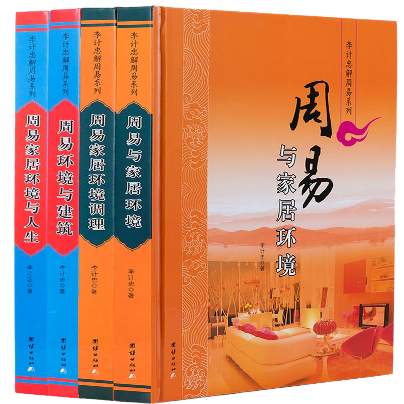 风水书籍16开全4册周易建筑与家居风水 