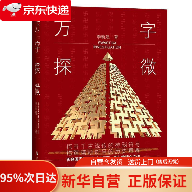 【新华书店正版】万字探微 李新建 社会科学文献出版社 9787520181822
