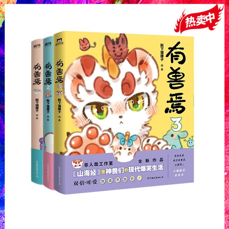 有兽焉1-3全3册 靴下猫腰子著DFH非人哉姐妹篇一汪空气山海经脑洞大开漫画书籍微博动漫幽默校园成