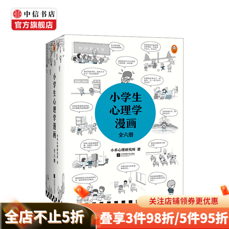 包邮 小学生心理学漫画套装（全六册）6-12岁 小学生课外心理学阅读书籍 培养孩子沟通性格情绪 中信书店