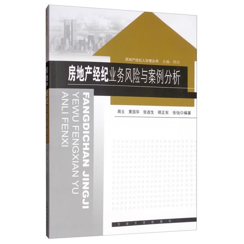 房地产经纪业务风险与案例分析