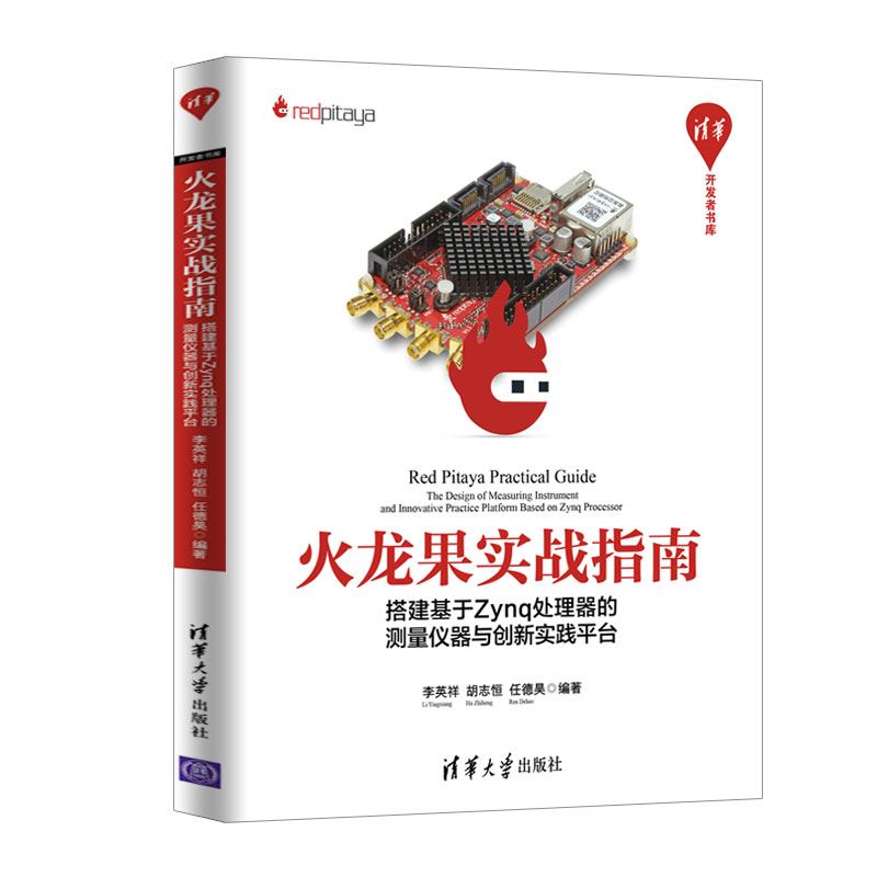 火龙果实战指南:搭建基于Zynq处理器的测量仪器与创新实践平台/清华开发者书库详情图