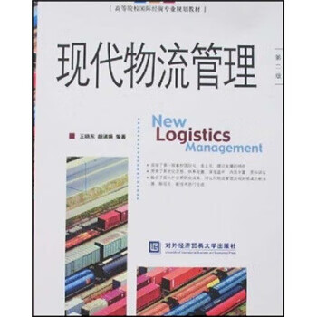 现代物流管理 王晓东,胡瑞娟 著