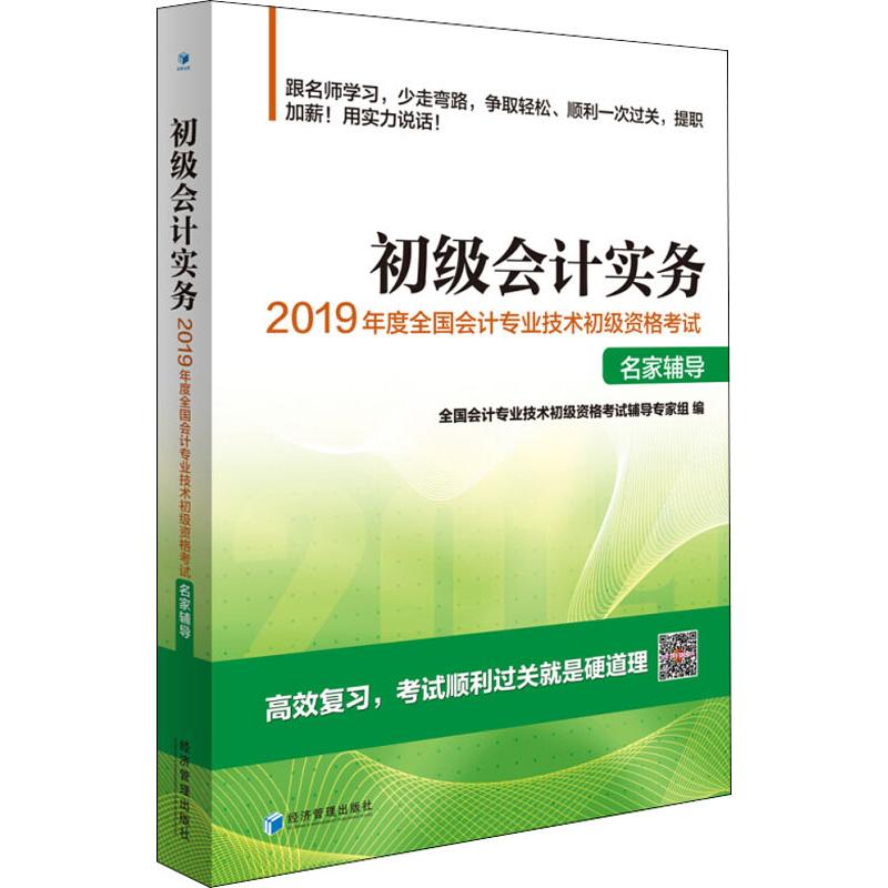 初级会计实务 2019