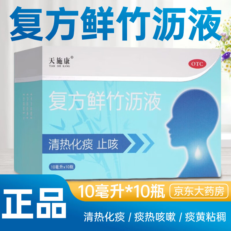 天施康复方鲜竹沥液口服液10ml*6支清热化痰止咳痰热咳嗽痰黄黏稠可选