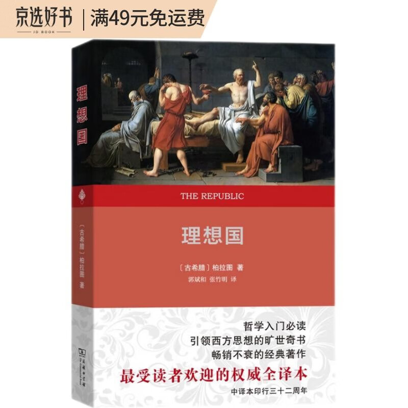 理想国（权威全译本）