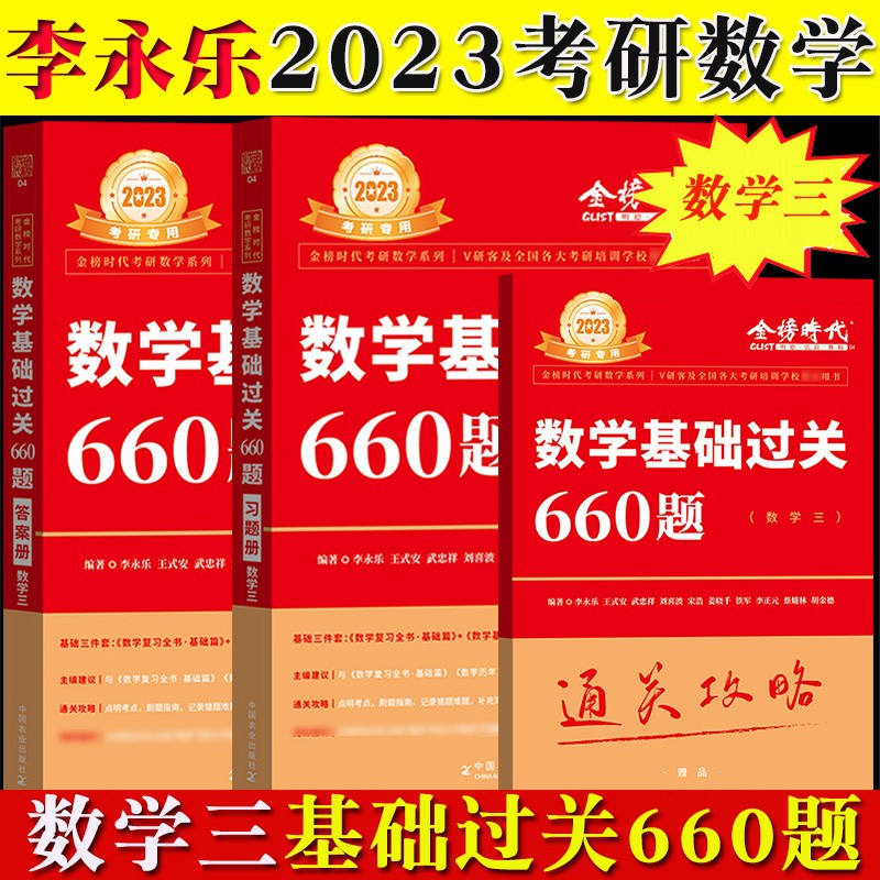 2023金榜时代李永乐考研数学一数二数三660题基础篇武忠祥高等数学线代概率论辅导讲义 【数学三】基础过关660题