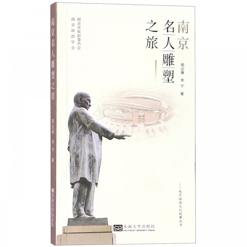 南京名人雕塑之旅/南京旅游文化故事丛书