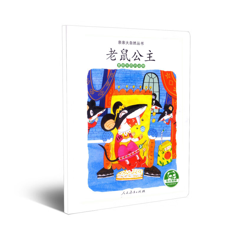 亲亲大自然丛书:老鼠公主(爱咬东西的动物)