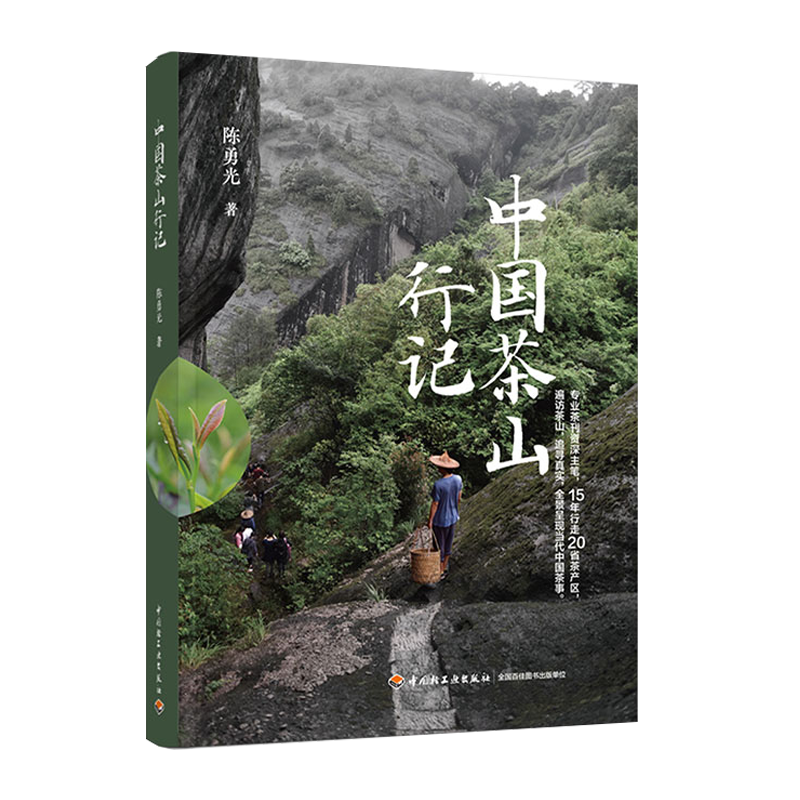 中国茶山行记 陈勇光 一部茶之源头的百科全书，专业茶人的寻茶攻略 专业茶刊主笔15年茶山行走攻略 种茶与制茶 爱茶指南