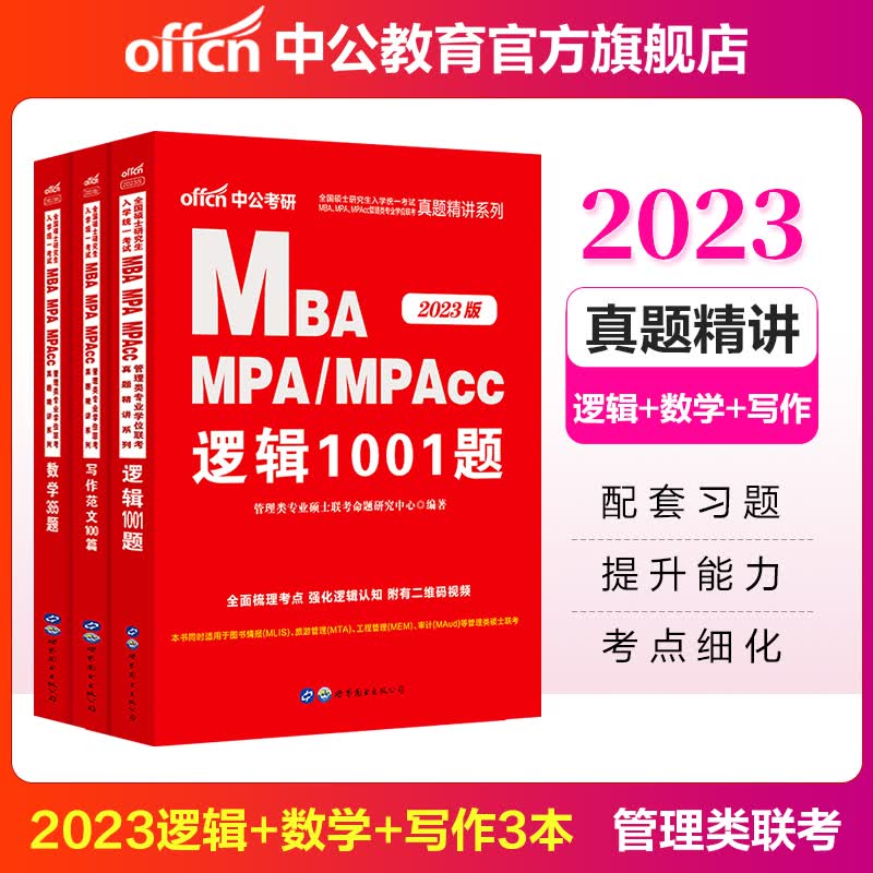 中公教育2023MBA联考教材管理类MPA、MPAcc综合管理：写作范文100篇+数学365题+逻辑1001题 3本套 适用工商公共工程旅游管理会计图书情报审计专业