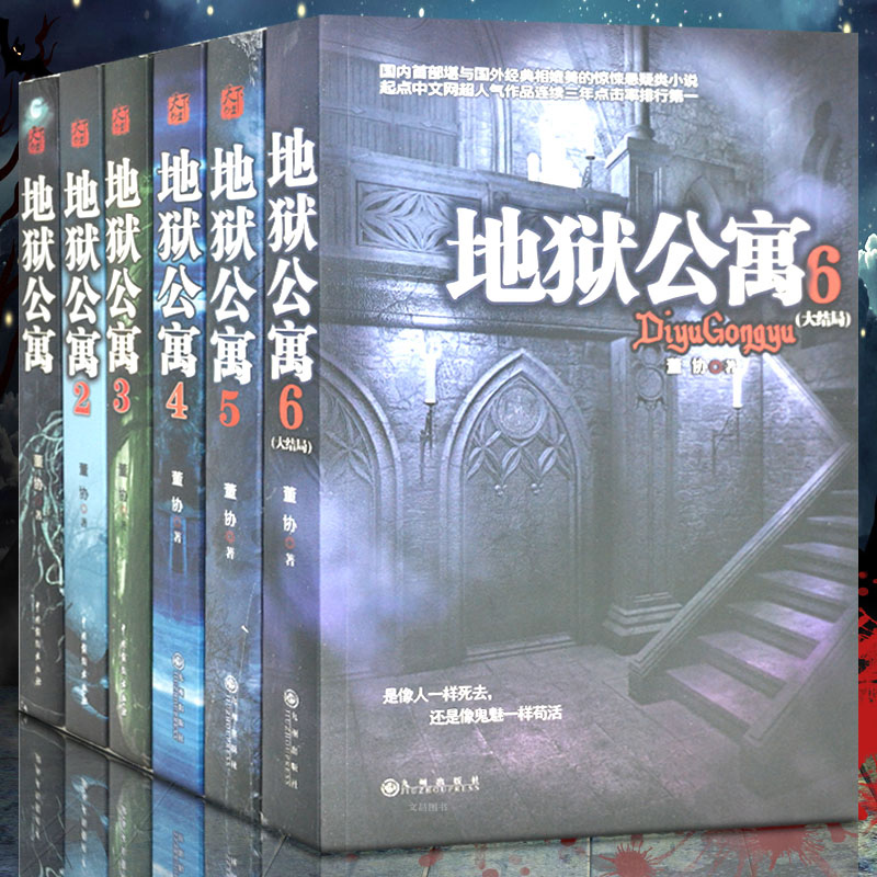 地狱公寓全套6册全集完结版侦探推理恐怖小说惊悚董协著网络小说实体