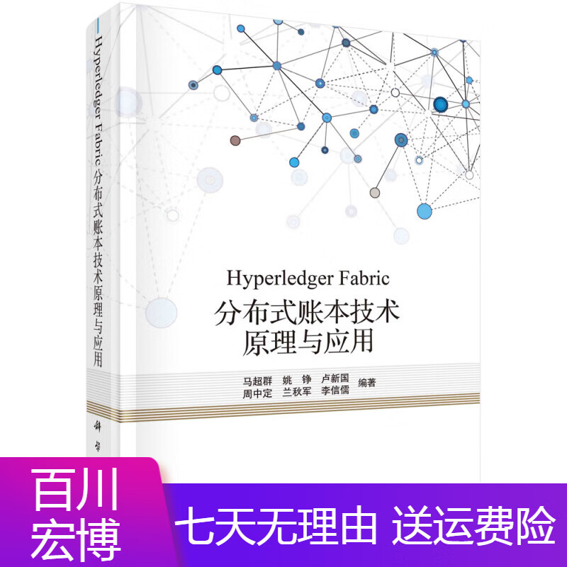 计算机与互联网Hyperler Fabric分布式账本技术原理与应用 原理与应用