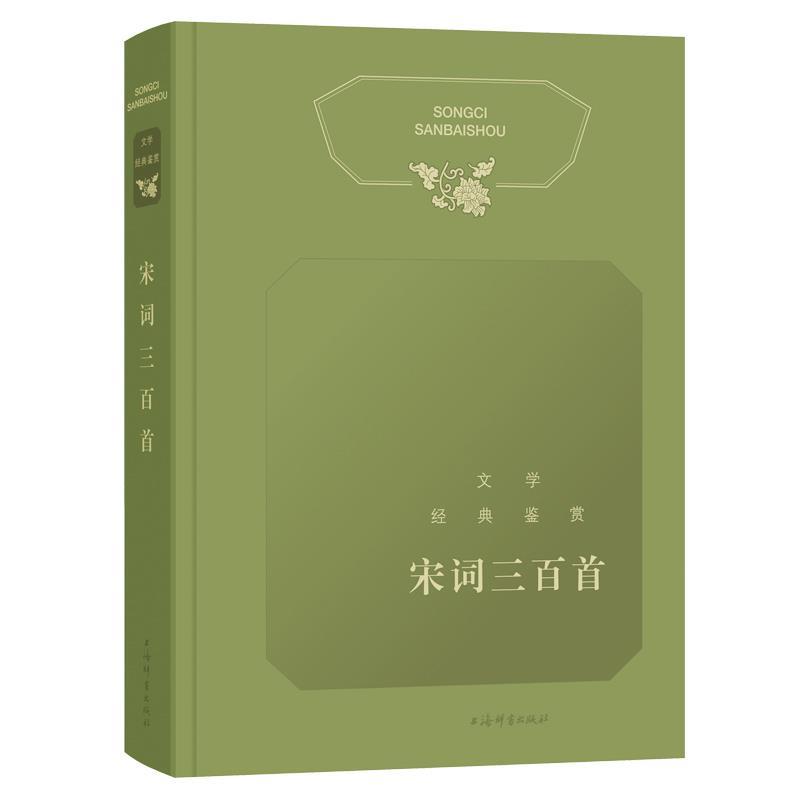 新书--文学经典鉴赏:宋词三百首(精装) 上海辞书出版社文学鉴赏辞典编纂中心 编