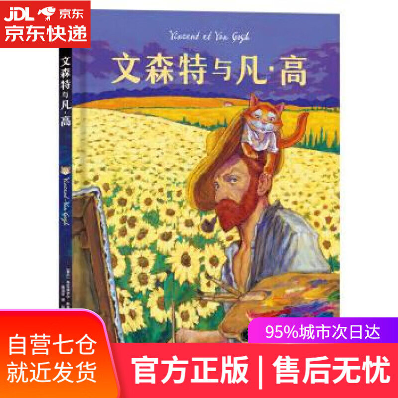 【新华书店】文森特与凡 高 [塞尔维亚] 格拉迪米尔·斯穆贾（Gradimir 湖南美术出版社
