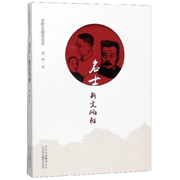 名士斯文风雅/京腔京韵话北京