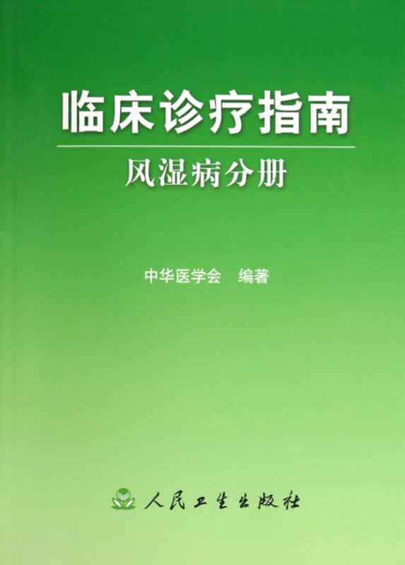 临床诊疗指南(风湿病分册)