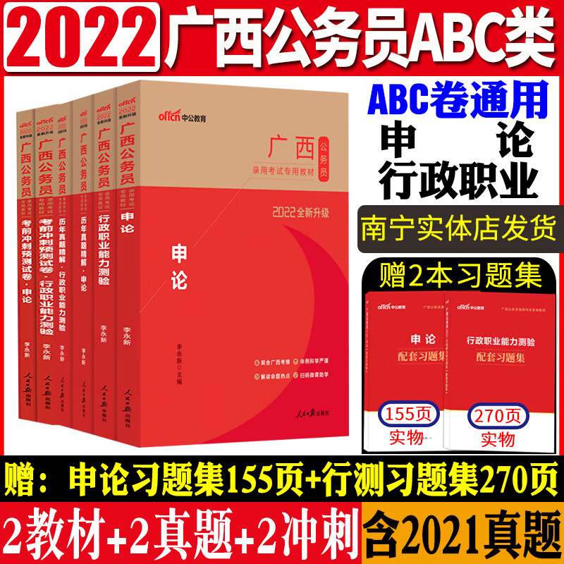 中公2022年广西公务员考试教材用书历年真题全真模拟预测试卷考前冲刺卷行测申论ABC类通用南宁桂林柳州百色河池 【2本教材+2本真题+2本冲刺】共6本套