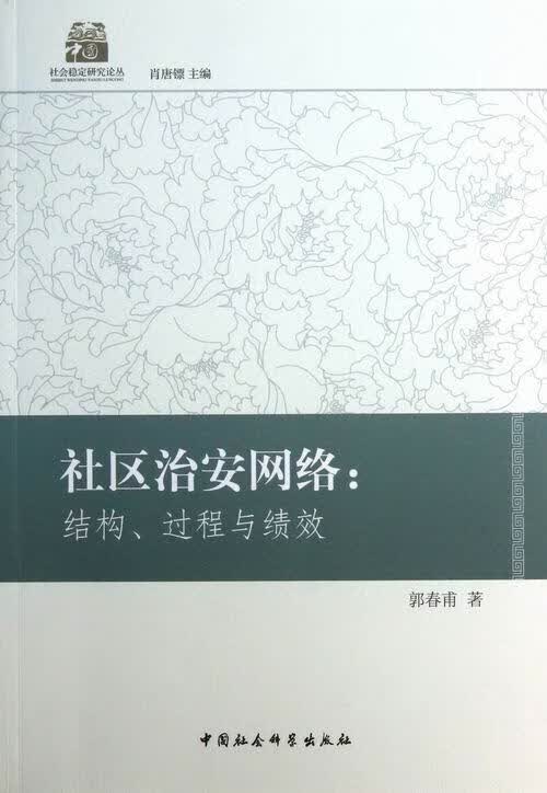 社区治安网络:结构.过程与绩效 9787516122402 郭春甫 中国社会科学出版社 政治 书籍