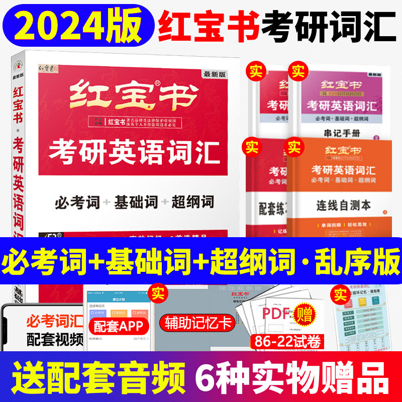 英语二考研单词书红宝石词汇写作108篇考研英语历年真题红宝书单词搭