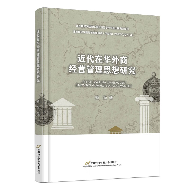 近代在华外商经营管理思想研究