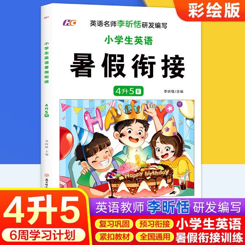 小学生英语暑假衔接4升5 默认规格